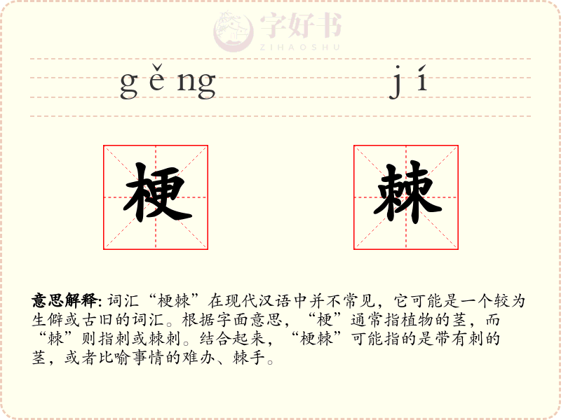 梗棘