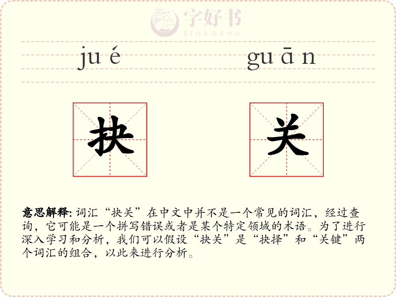 抉关