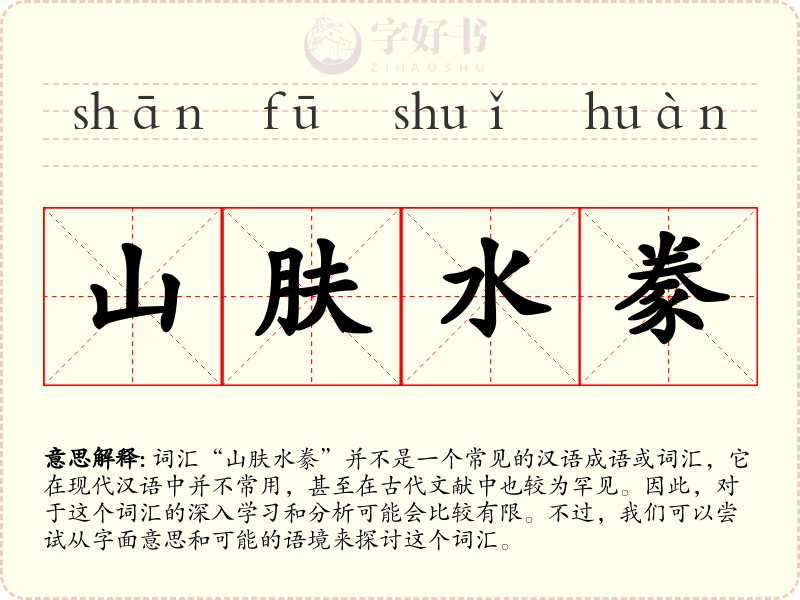 山肤水豢