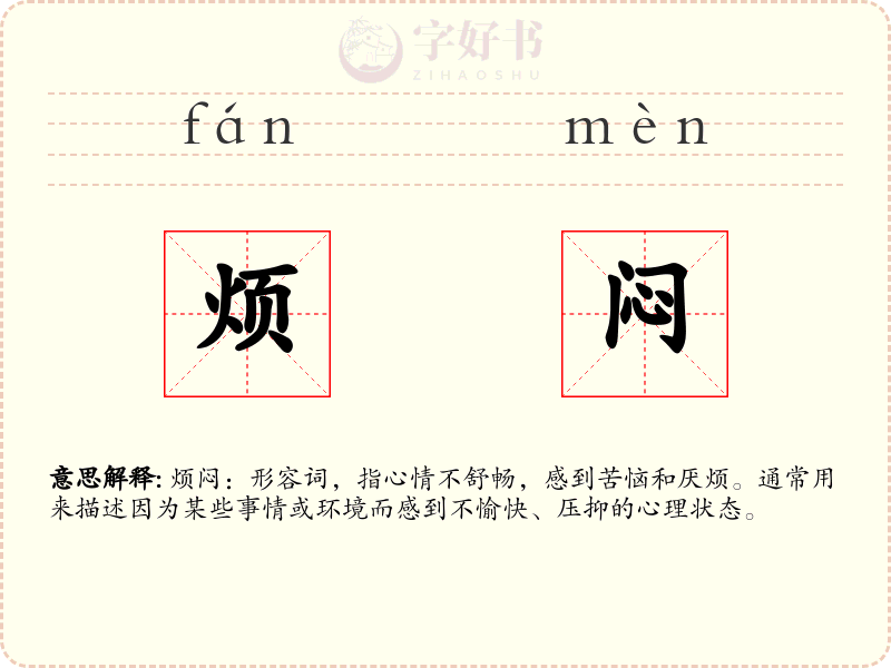 烦闷