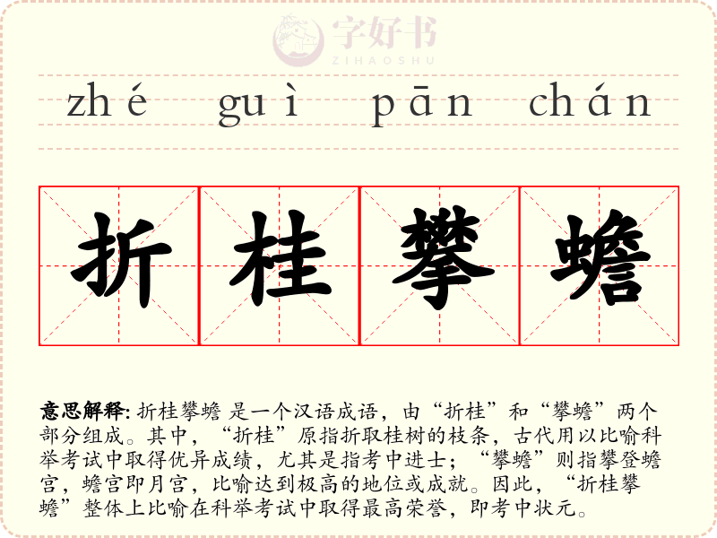 折桂攀蟾