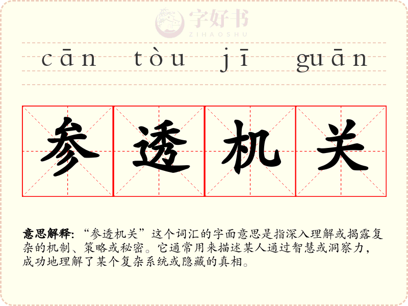 参透机关