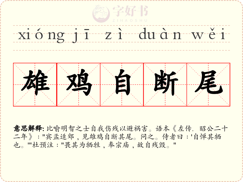 雄鸡自断尾