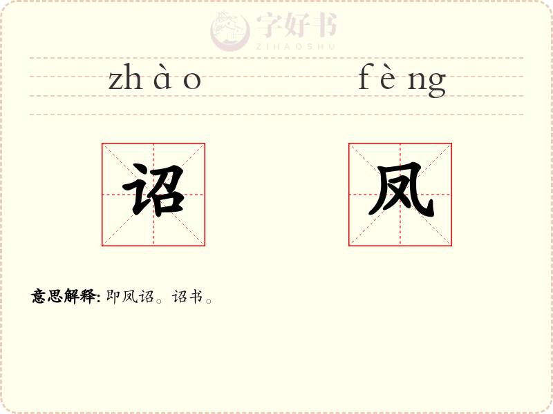 诏凤