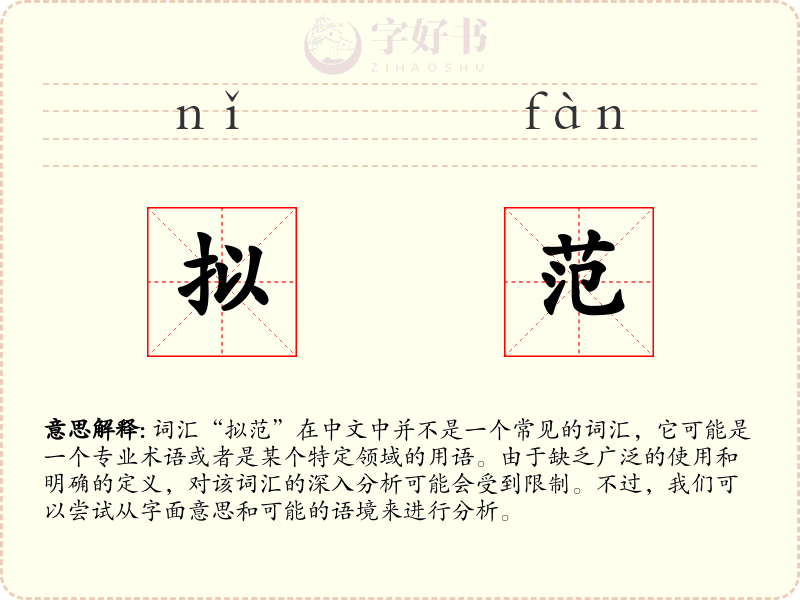 拟范