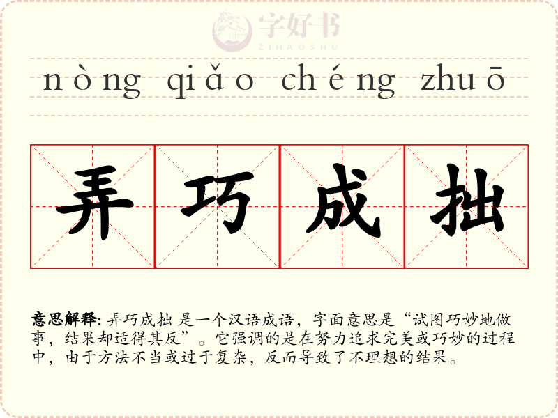 弄巧成拙