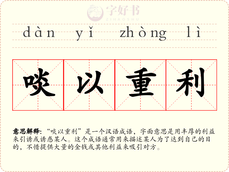 啖以重利
