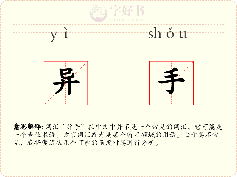 异手
