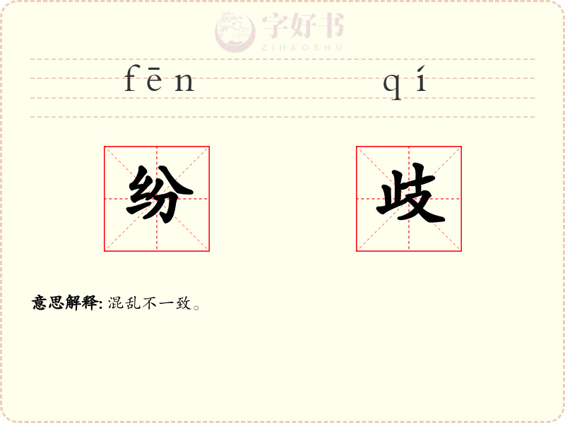纷歧