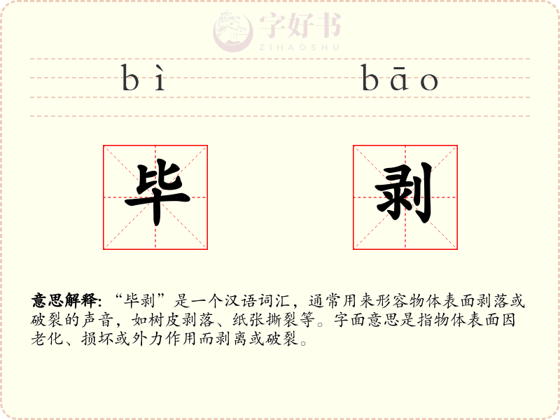 毕剥