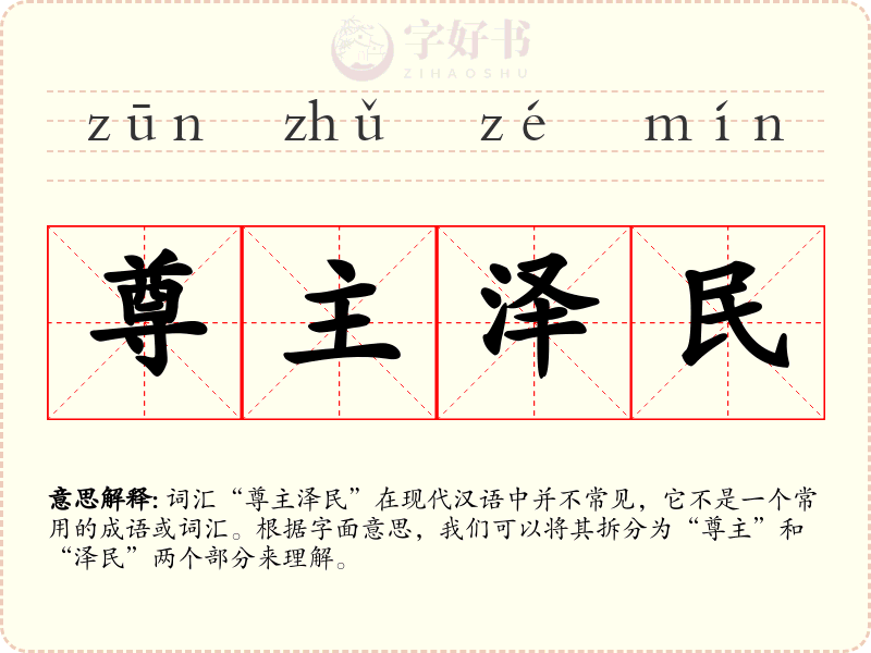 尊主泽民
