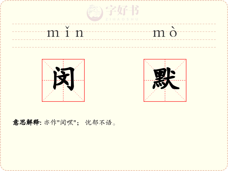 闵默