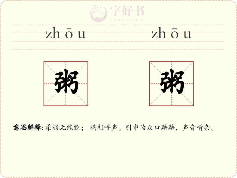 粥粥