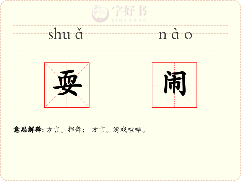 耍闹