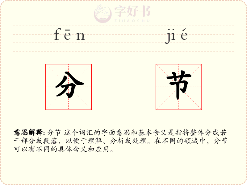 分节