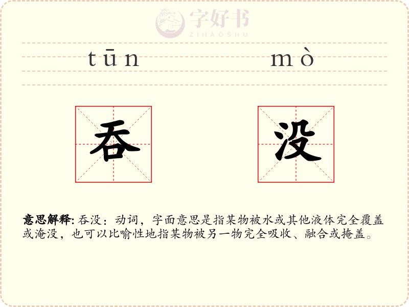 吞没