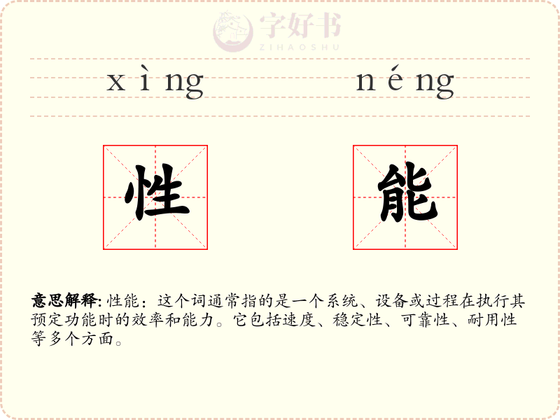 性能