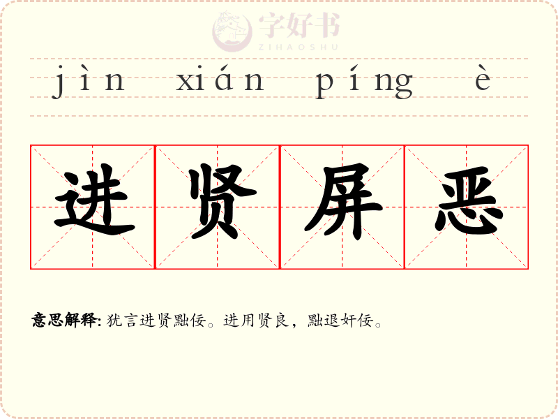 进贤屏恶