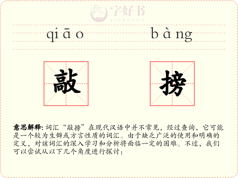 敲搒