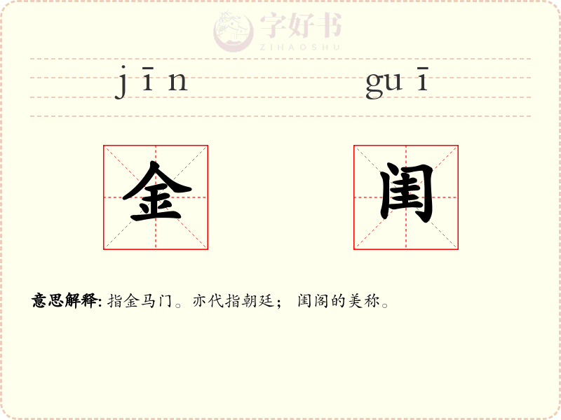 金闺
