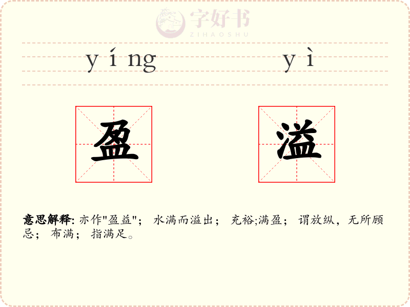 盈溢