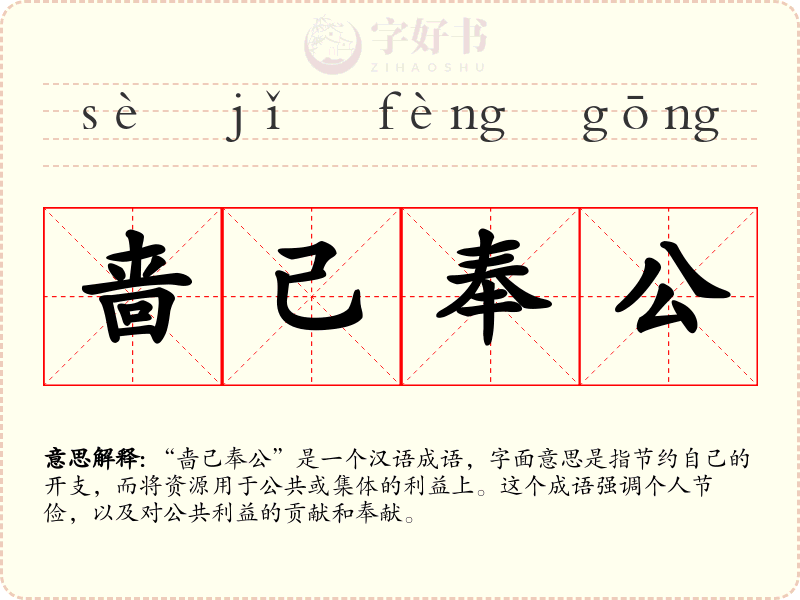 啬己奉公