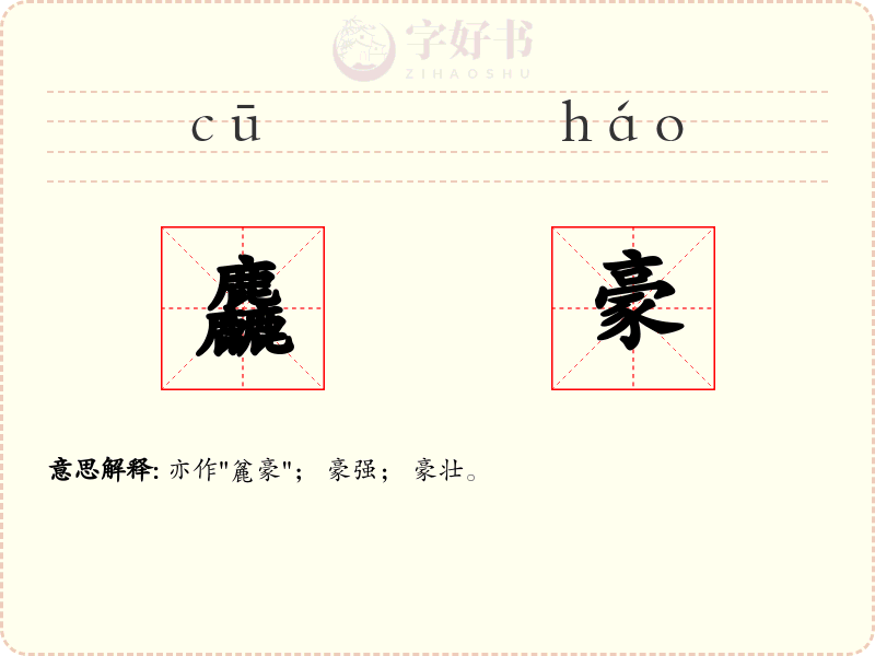 麤豪