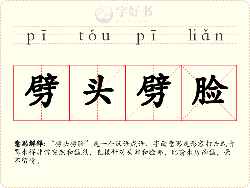 劈头劈脸