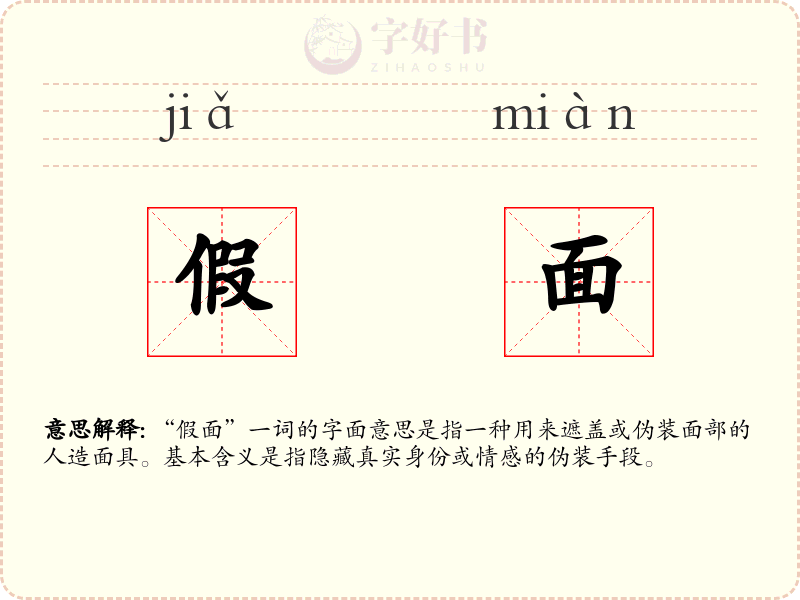 假面