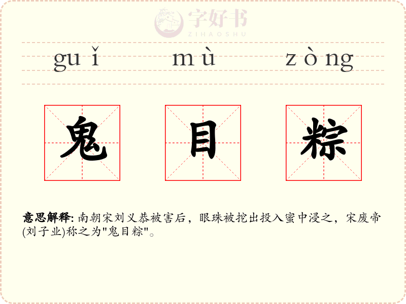 鬼目粽