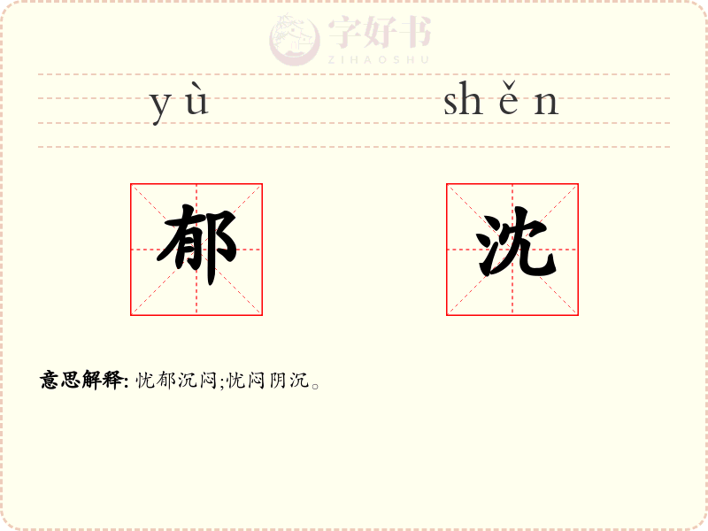 郁沈