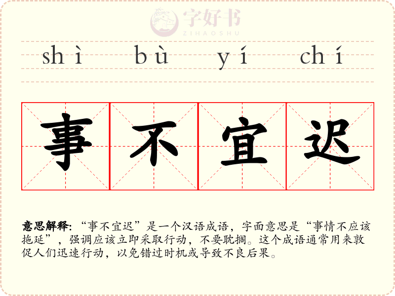 事不宜迟