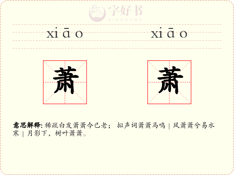 萧萧