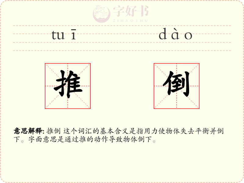 推倒