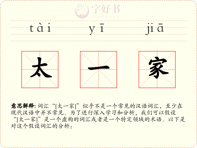 太一家