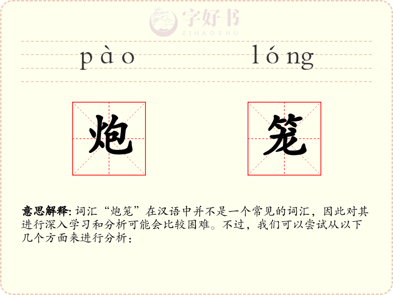 炮笼