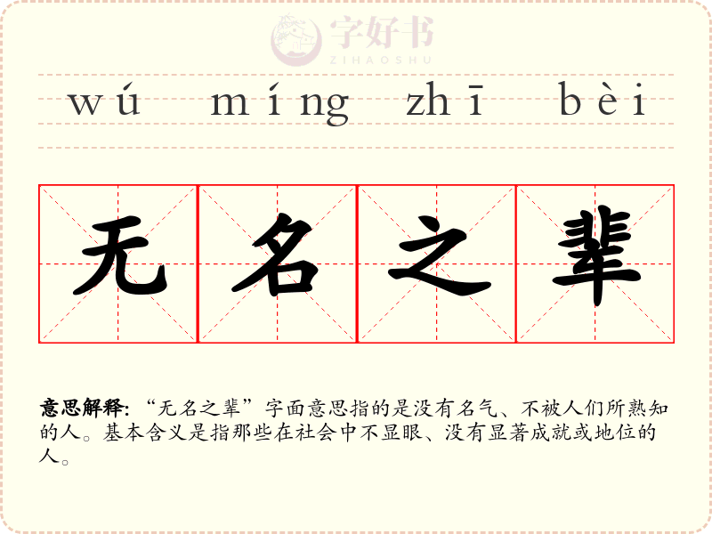 无名之辈