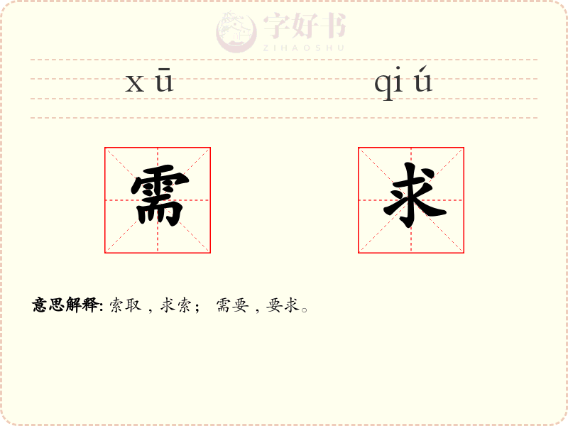 需求