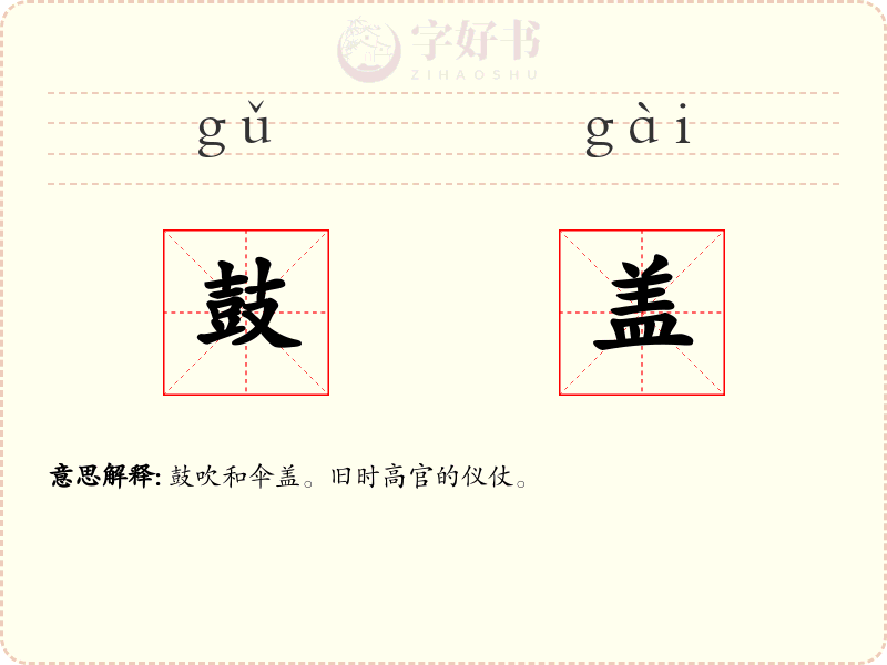 鼓盖