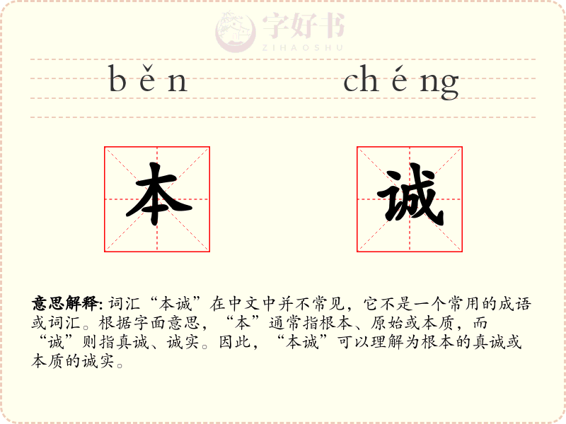 本诚