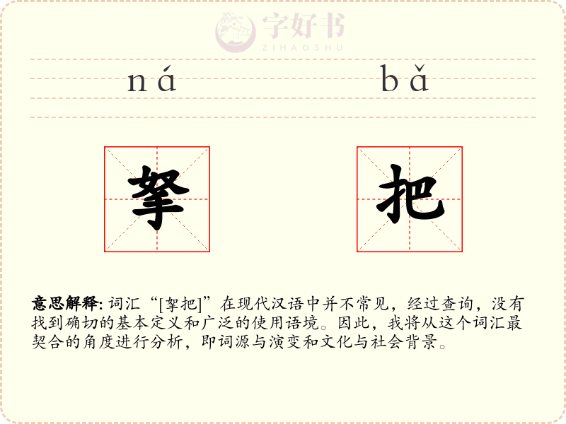 拏把