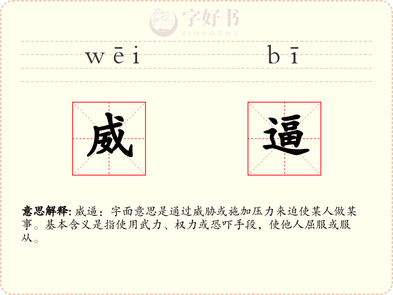 威逼
