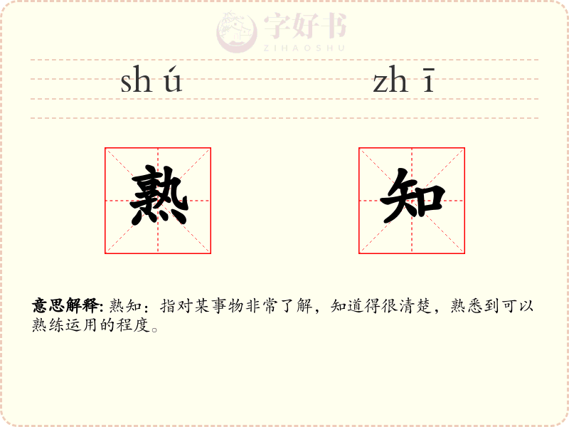 熟知