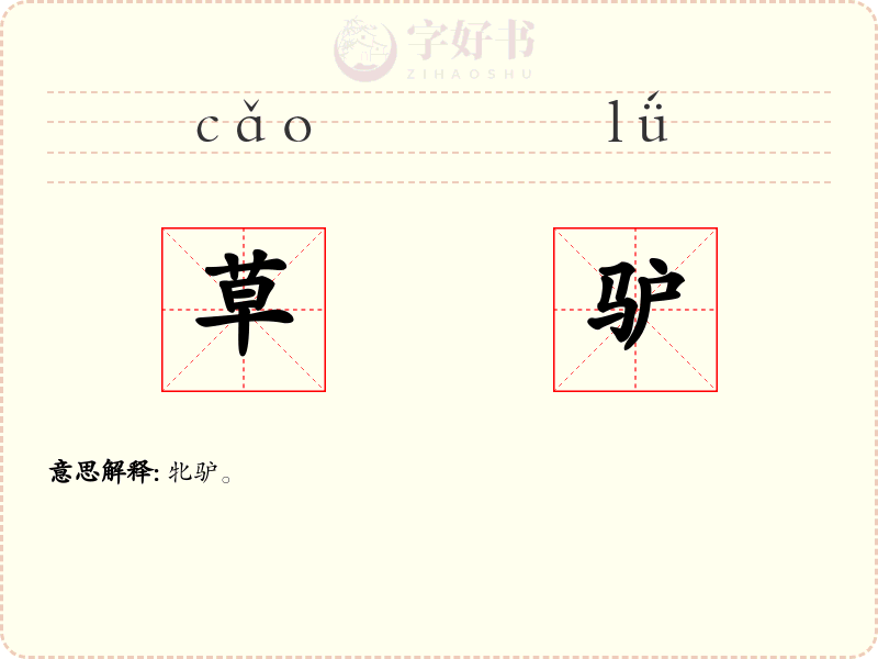 草驴