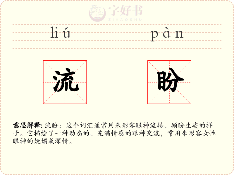 流盼