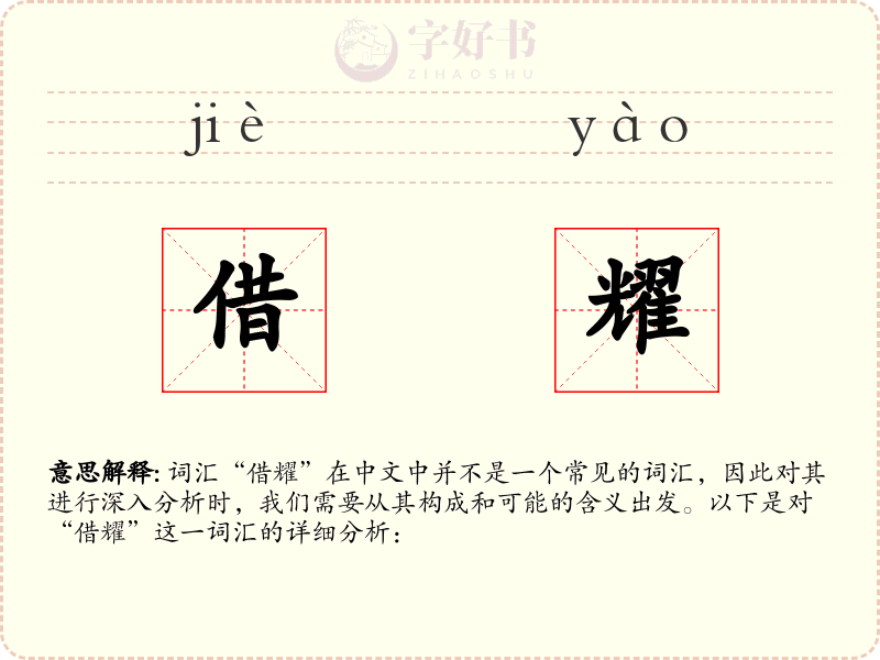借耀