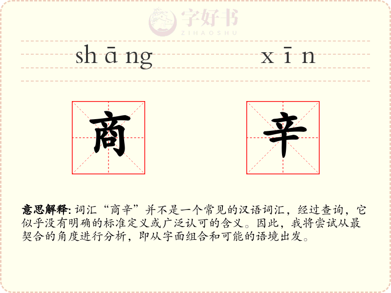 商辛