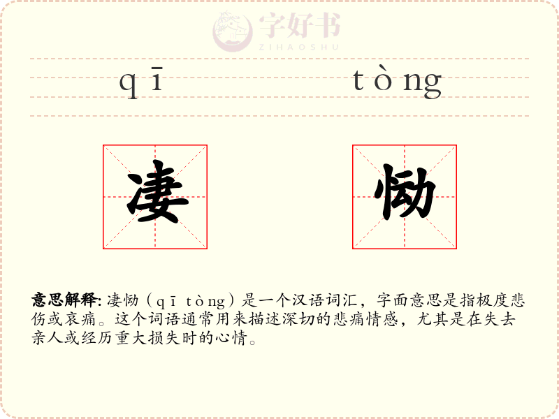 凄恸
