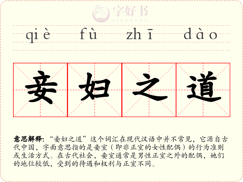 妾妇之道