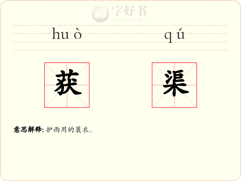 获渠